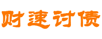 珠海债务追讨催收公司